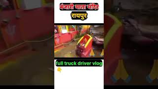 BANJARI MATA CHHATTISGARH KA MANDIR TRUCK DRIVER VLOGS mp 20 aarti bhagwan radha kashiyatra [upl. by Acimehs]