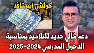 مفرح دعم مالي جديد للمغاربة بمناسبة الدخول المدرسي 20242025 دعم الدخول المدرسي أخبار المغرب [upl. by Eugenie]