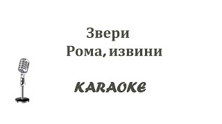 Рома извини Karaoke Tenerife выше оригинала на пол тона [upl. by Goulette]