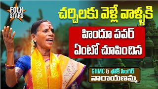 హిందూ పవర్ ఏంటో చూపించిన ఫోక్ సింగర్  GHMC Folk Singer Narayanamma  Bhutam Ramesh  Folk Stars [upl. by Aiouqes]