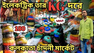 কলকাতা কেজি দরে তারের মার্কেটElectric items wholesale market in KolkataKolkata Chandni market [upl. by Costin]