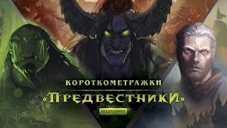 Анонс короткометражек «Предвестники» [upl. by Panthea]