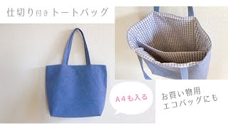 【リンネル特別編集 掲載作品】仕切り付きトートバッグの作り方  エコバッグ  お買い物バッグ  裏地付きトートバッグ [upl. by Bottali]