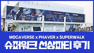 20240329 슈퍼워크 선상 파티 후기 mocaverse phaver superwalk [upl. by Okimik840]