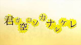 CHiCO with HoneyWorks  Kimiga Sorakoso Kanashikere  君ガ空コソカナシケレ Video [upl. by Ruthi]