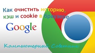 Как очистить историю кэш и cookie в браузере Google Chrome [upl. by Margit694]