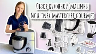 ОБЗОР КУХОННОЙ МАШИНЫ Moulinex Masterchef Gourmet QA519D32 [upl. by Celeski]