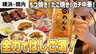 【横浜 関内】昼から3軒はしご酒する一人飲み！歩いて飲んでまた飲んで！ [upl. by Lorenz]