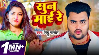 Video  सुन माई रे  Mithu Marshal  Sun Mai Re  Kallu Ke Love Story  Bhojpuri Hit Song [upl. by Dasteel]