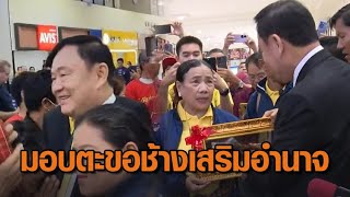 ทักษิณ ลงสนามบินบุรีรัมย์ เสื้อแดงมอบตะขอช้างเสริมอำนาจ ก่อนเยือนสุรินทร์ บวชพระใหญ่ 332 รูป [upl. by Sikata266]