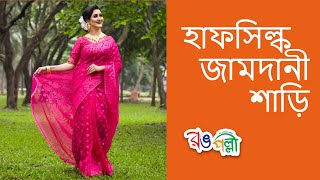 নতুন হাফ সিল্ক জামদানি শাড়ি  Half Silk Jamdani Saree Collection 2021  Rong Polli  রঙ পল্লী [upl. by Aneerehs44]