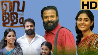 Vellam Malayalam Movie 2021 Jayasurya I Samyuktha Menon I Movie Review amp Facts [upl. by Zorina]