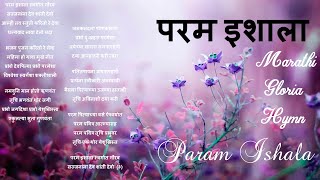 परम इशाला स्वर्गात गौरव Param Ishala Marathi Gloria Hymn with lyrics [upl. by Anifur]