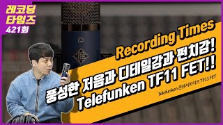 RecordingTimes 421회 Telefunken 콘덴서마이크 TF11 FET [upl. by Nnylyoj18]