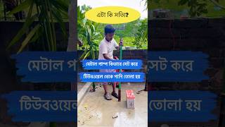 এটা কি সত্যিই 😱 হাই স্পীড মেটাল পাম্প কিভাবে টিউবওয়েল এর সাথে সেট করবেন 01320818101 [upl. by Vocaay]