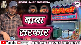 बाबा सरकार रामगढ़  सलीम श्यामपुरा  kolish music Beawar jeetu Banna jaitpura  Salim syampura [upl. by Namad]