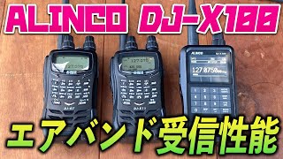 ALINCO DJX100の航空無線受信性能はどうか？ ACARS文字情報受信も実践 DJX11、DJG7のエアバンド受信と比較 [upl. by Batholomew]