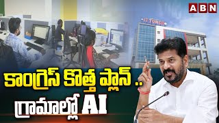 కాంగ్రెస్ కొత్త ప్లాన్  గ్రామాల్లో AI  CM Revanth Reddy  Congress  ABN [upl. by Anirol34]