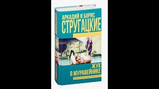 Аудиокнига Братья Стругацкие Жук в Муравейнике [upl. by Parfitt465]