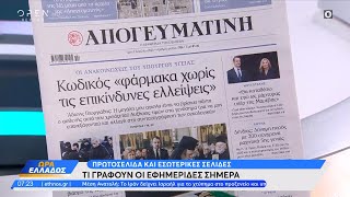 Εφημερίδες 02042024 Τα πρωτοσέλιδα  Ώρα Ελλάδος 02042024  OPEN TV [upl. by Akehsar]