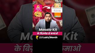 Masala Kit के बिज़नेस से कमाओ ₹25 LakhMonth 🔥🥵 Kartik Dhiman businessideas shorts [upl. by Leverett]