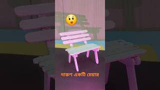 পার্ক চেয়ার শোপিস ভিডিও ২০২৪  Park chair showpiece 2024 craft shorts viralvideo amazing [upl. by Hinckley]