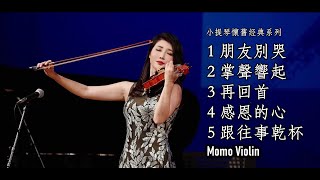 小提琴演奏經典懷舊歌曲串燒（Violin Cover By Momo） [upl. by Dugaid]