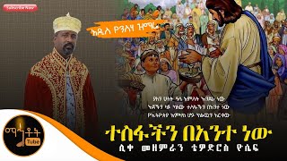 NEW አዲስ ዝማሬ quotተስፋችን በአንተ ነውquot  ሊቀ መዘምራን ቴዎድሮስ ዮሴፍ [upl. by Ashbaugh489]