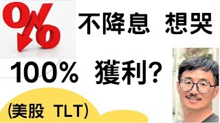 TLT越跌越買，獲利100，美債ETF，美股代碼 TLT，價值投資，巴菲特，別人恐懼我貪婪、股市小白，KQJ投資，利率，聯準會FED，升息，降息 [upl. by Gnes]