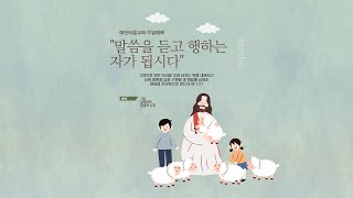 20241208 예찬바울교회 주일예배 “ 평강의 왕 예수가 주시는 참된 평안 “ [upl. by Ateuqahs]