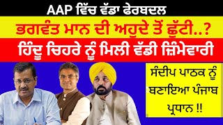 CM Bhagwant mann ਦੀ ਅਹੁਦੇ ਤੋਂ ਛੁੱਟੀ ਹਿੰਦੂ ਚਿਹਰੇ ਨੂੰ ਮਿਲੀ ਵੱਡੀ ਜ਼ਿੰਮੇਵਾਰੀ ਬਦਲੀਆਂ ਪ੍ਰਧਾਨaap [upl. by Aphra]