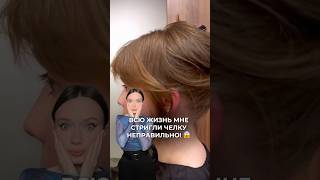 ИСПРАВИЛА СВОЮ ЧЕЛКУ 😱 контакт мастера в тг orlovavf12 hairstyle стрижка haircut волосы [upl. by Ultan]