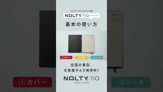 NOLTY Tio（ティオ）基本の使い方 [upl. by Kolnos506]