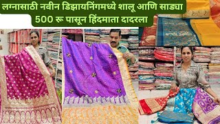 लग्नासाठी शालू हिंदमाता दादरलाHind Mata Saree Market [upl. by Aieki]