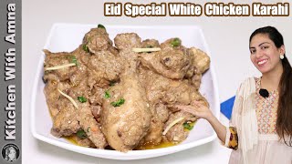 Chicken White Karahi  Chicken Karahi Restaurant Style  Kitchen With Amna [upl. by Scrope325]