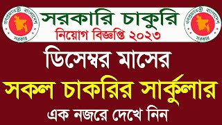 ডিসেম্বর মাসের সকল সরকারি চাকরির সার্কুলার। December all govt jobs circular 2023 । All Job news bd [upl. by Nilkcaj]