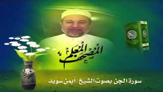 Sheikh Ayman Suwaydquot Sourate AlJin quot [upl. by Harley]