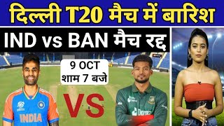 IND vs BAN 2nd T20 दिल्ली T20 मैच में बारिश। India vs Bangladesh मैच रद्द। [upl. by Dalohcin118]