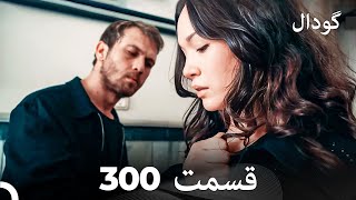 گودال قسمت 300 Dooble Farsi [upl. by Tabatha]