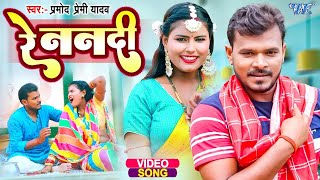 Video  रे ननदी  Pramod Premi Yadav  झोटवा धके मरलस पियवा  Re Nanadi  New Bhojpuri Song 2024 [upl. by Ambrosio621]