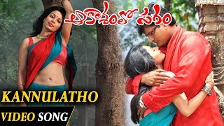 Aakasamlo Sagam Movie Full Video Songs  Kannulatho Full Video Song  Ravi Babu [upl. by Oremodlab]