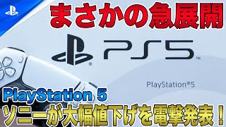 【朗報】ソニーがPS5の大幅値下げを電撃発表でまさかの急展開を迎える？！アメリカやヨーロッパではすでに約1万円以上の値下げで発売中！【PlayStation5 Pro】 [upl. by Zug]