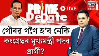 LIVE  PRIME DEBATE With Paragmoni Aditya ২০২৬ৰ যুঁজ হিমন্ত বিশ্ব শৰ্মা বনাম গৌৰৱ গগৈ হ’ব নেকি [upl. by Jerald]