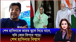 শেখ হাসিনাকে ভারত তুলে নিয়ে যাবে যদি কোন বিপদে পড়েশেখ হাসিনার বিশ্বাস [upl. by Alaek]