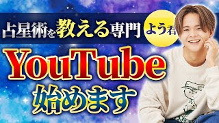 【占星術を教えるプロ】占いの常識を覆す よう君 チャンネル始動！【よう君の星よみアカデミー】 [upl. by Eigla114]