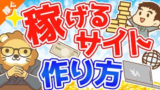 第11回 学長流「儲かるサイト」「稼げるサイト」の作り方 【稼ぐ 実践編】 [upl. by Akkimat]