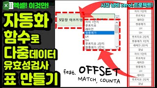 엑셀 이것만 자동화 함수로 다중 데이터 유효성 검사 표만들기 feat OFFSET MATCH COUNTA 함수 [upl. by Edualc514]