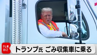 トランプ前大統領がごみ収集車に乗る その訳は？ [upl. by Ojoj639]