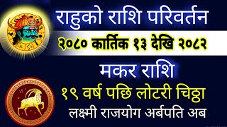 Makar Rashi Rahu Gochar मकर राशि लाई राहुको गोचर २०८२ सम्म लोटरी चिठ्ठा अर्बपति धनी Earn Money [upl. by Oys]