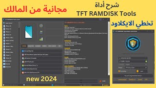 تخطي الايكلاود بسهولة مجانًا باستخدام أداة TFT RAMDISK Tools [upl. by Adnorhs]